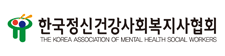  한국정신건강사회복지사협회